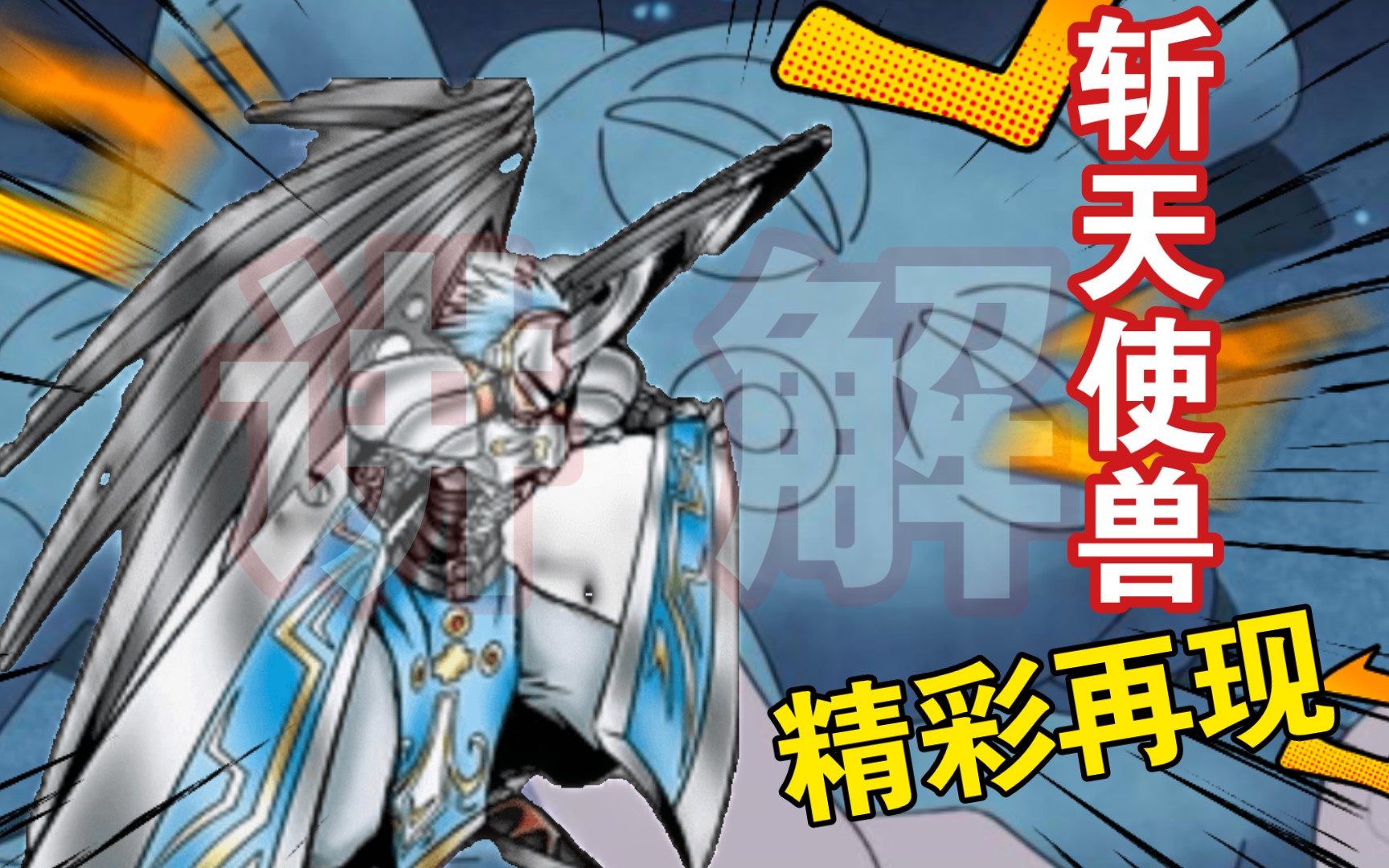 【解说】《数码宝贝大冒险》之斩天使兽