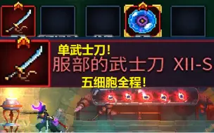 Télécharger la video: 【死亡细胞】一把武士刀，砍翻五细胞！高观赏性单武士刀五细胞全程！