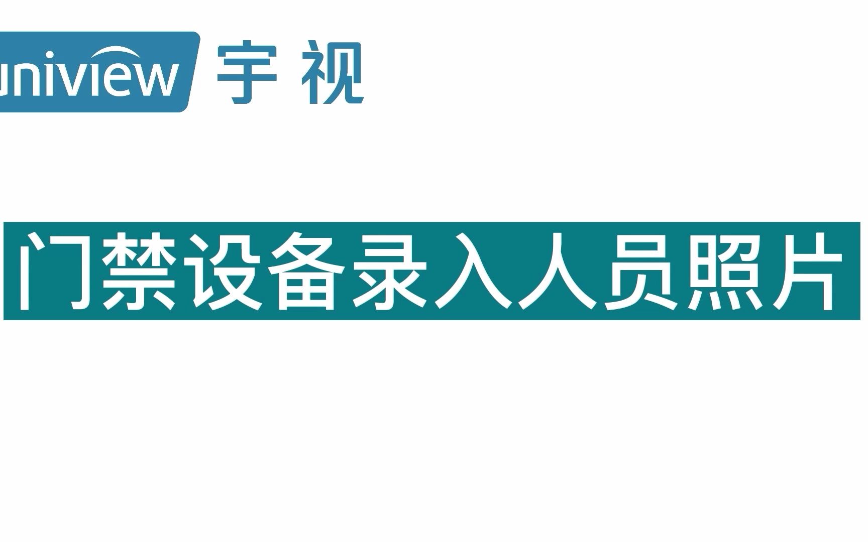 门禁设备导入人员照片哔哩哔哩bilibili