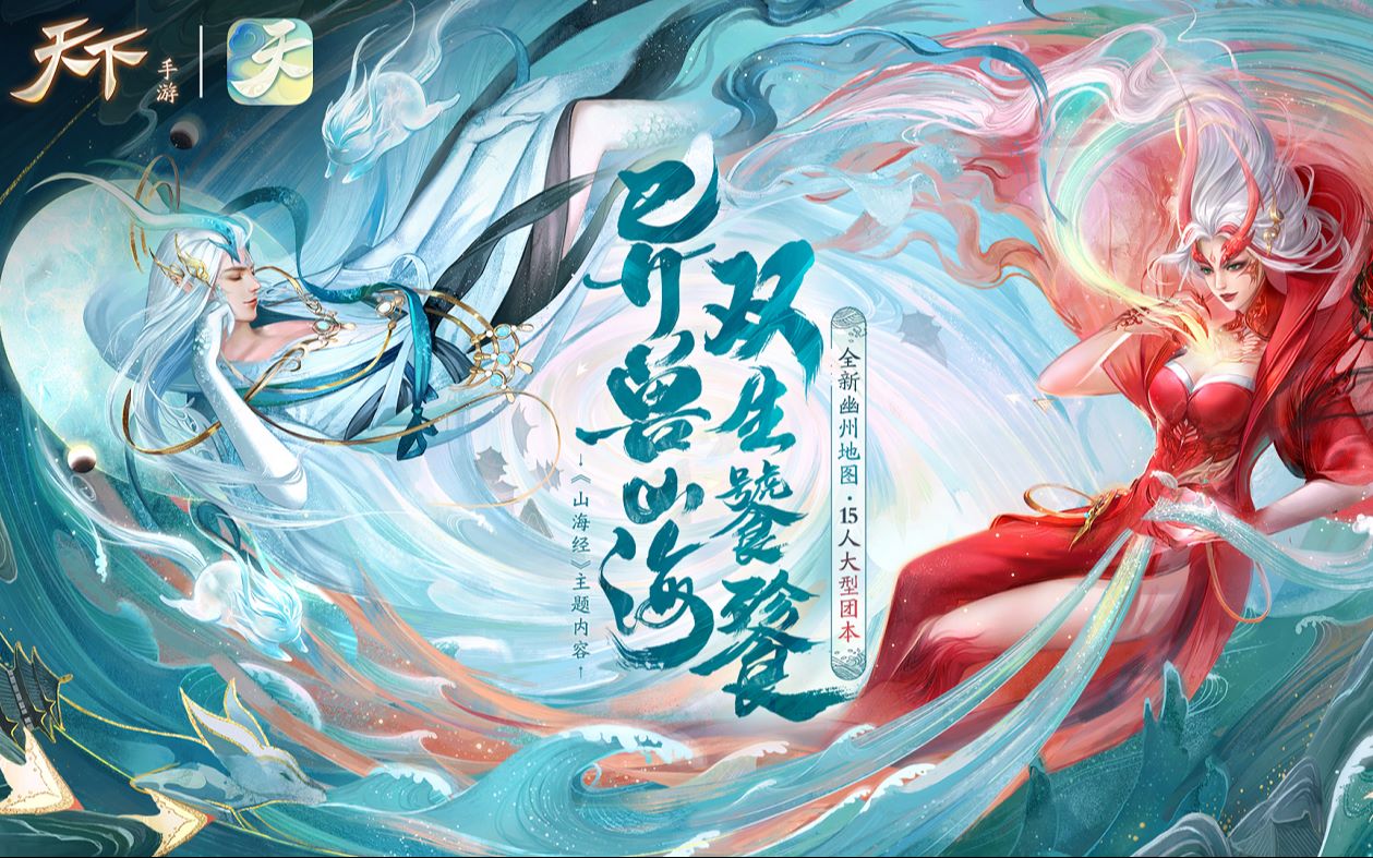 天下手游上古神话山海经主题版本异兽山海震撼上线