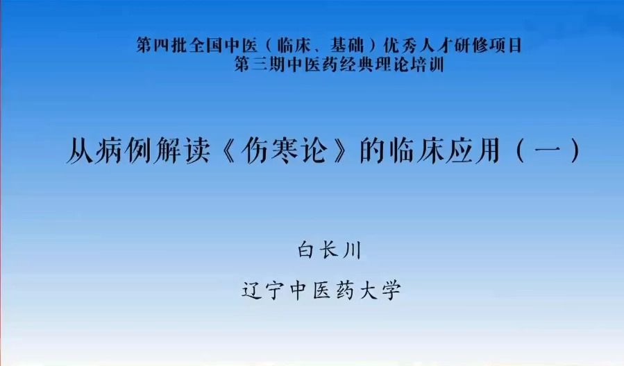 [图]从病例解读《伤寒论》的临床应用（一）