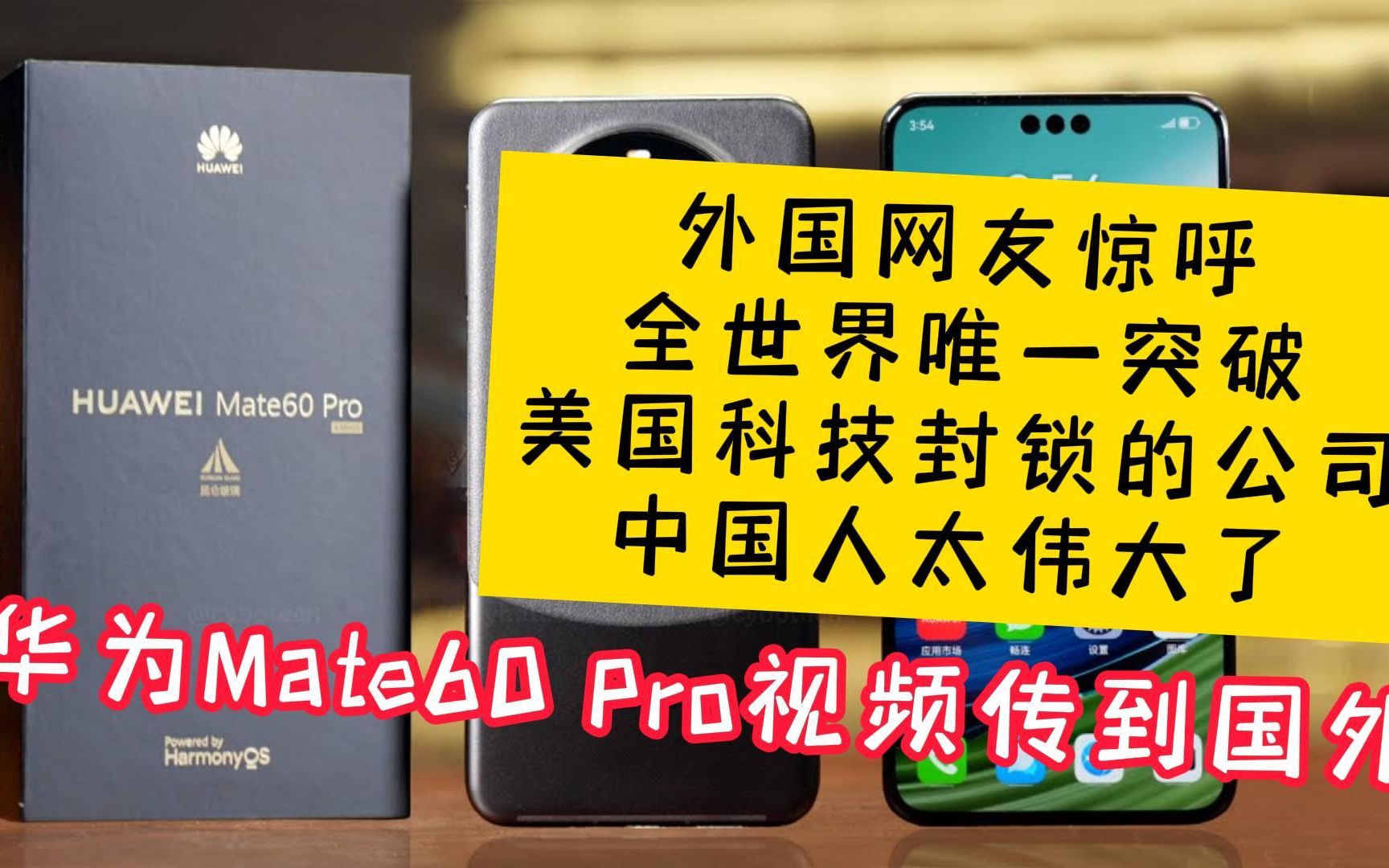 外国科技博主开箱华为Mate60Pro,欧洲网友惊叹:这是全世界唯一突破美国科技封锁的公司,中国人太伟大了哔哩哔哩bilibili