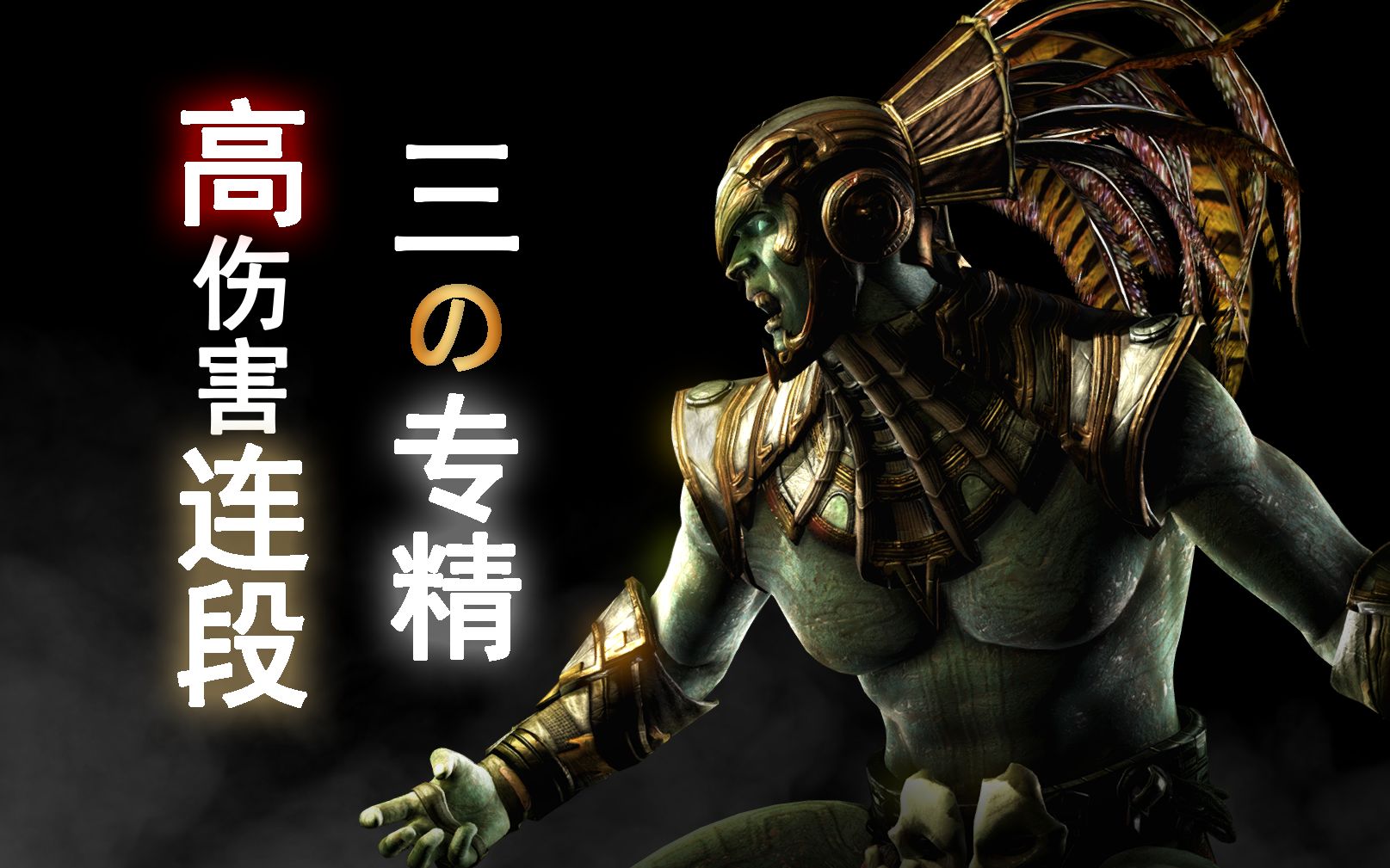 真人快打xlmortalkombatxl科塔尔卡恩kotalkahn123の专精高伤害连段