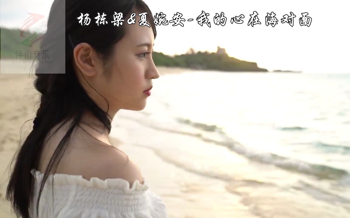 杨栋梁&夏婉安《我的心在海对面》写真MV,抖音热曲,海的对面,即是爱的彼岸~~哔哩哔哩bilibili