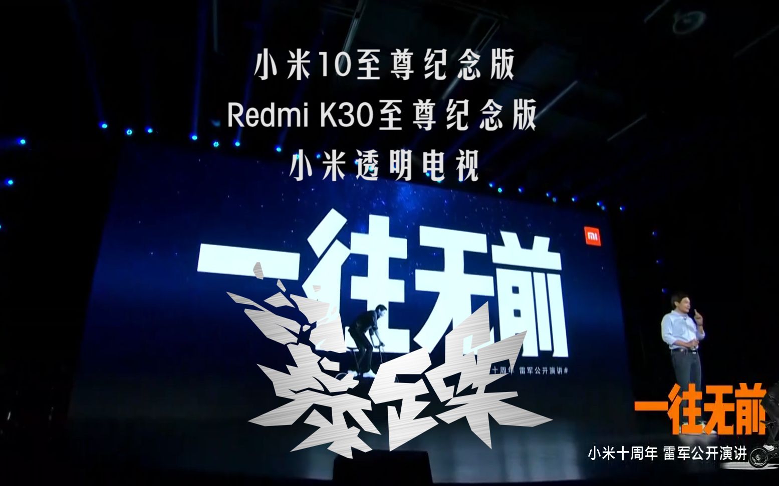 小米十周年演讲,科技是至尊版,性价比是redmi,最酷是透明电视