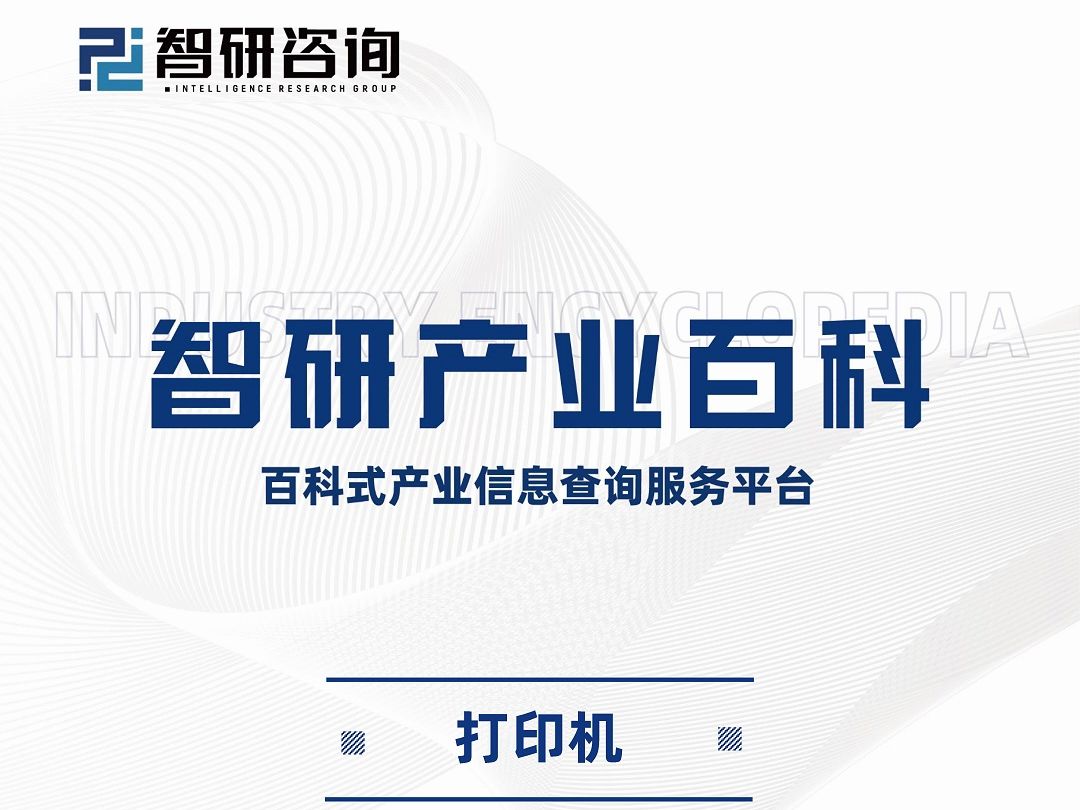 打印机行业上下游产业链分析、市场发展环境及未来趋势预测报告(2024版)哔哩哔哩bilibili