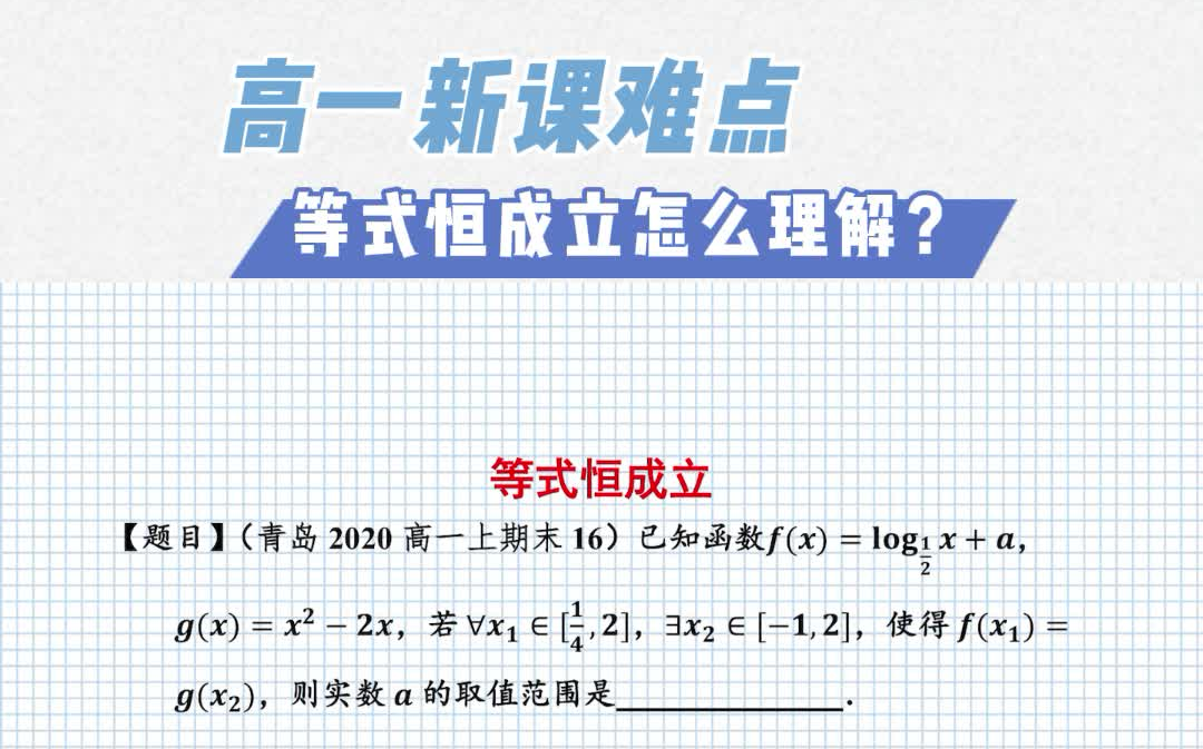 【每日一题】等式恒成立怎么看起来好复杂?高一期末必考的一个点!哔哩哔哩bilibili