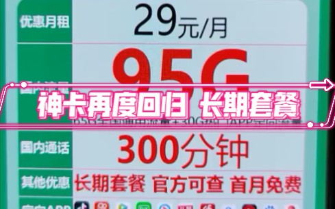 火爆2021的神卡电信畅悦卡再度改名强势回归,电信星悦卡29元95g长期套餐神卡哔哩哔哩bilibili