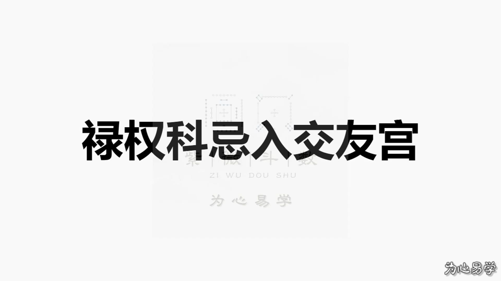 34禄权科忌入交友宫哔哩哔哩bilibili