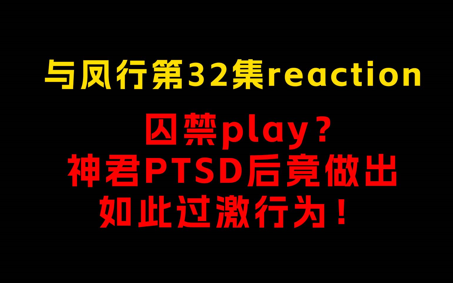 【与凤行reaction32】囚禁play?神君PTSD后竟然做出如此过激行为!哔哩哔哩bilibili