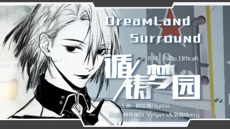 【原创PV】循·铸梦园~Surround DreamLand~ 与你一起迈向新的明天