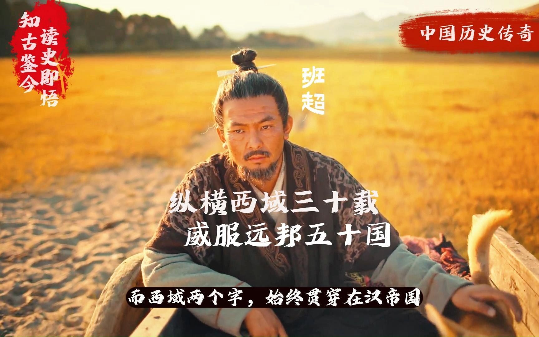 班超纵横西域30年,西域50余国归附汉朝