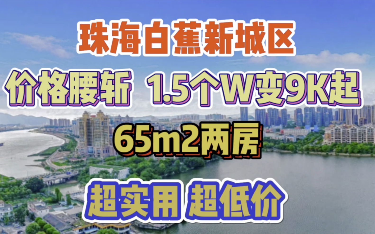 我的天!!珠海格力地产大放价1.5个w现在变9k起现房带装修,马上搞它!!哔哩哔哩bilibili