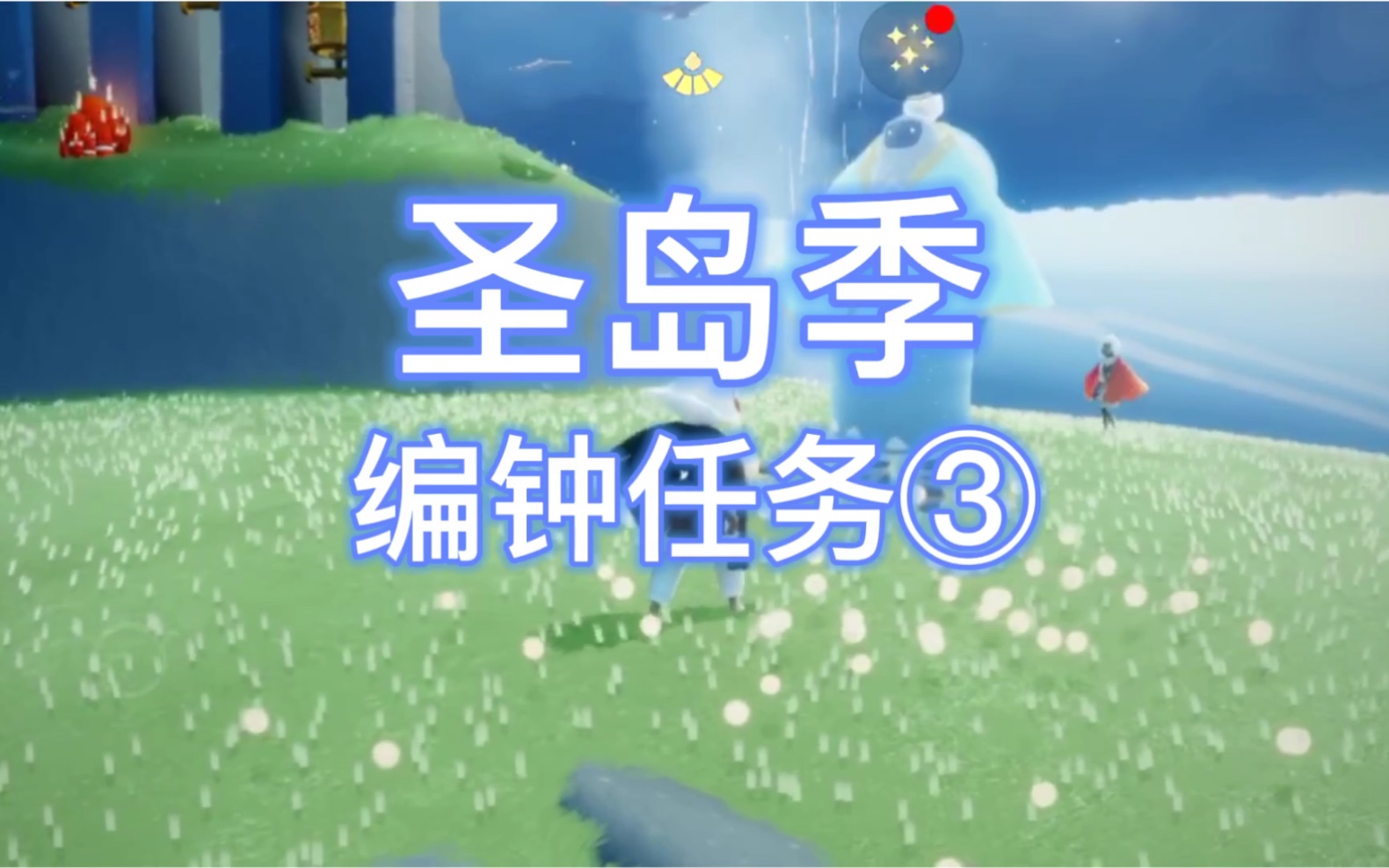 陌夭夭夭光遇圣岛季编钟任务攻略3
