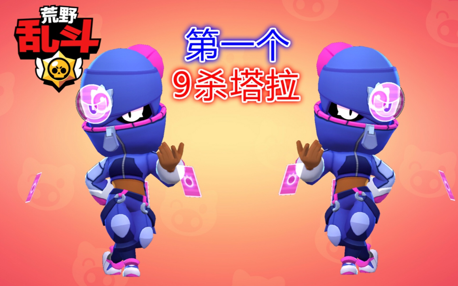 荒野乱斗:国服第一个"9杀塔拉"诞生了!