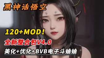 下载视频: 【黑神话悟空】全新120+MOD整合包！最全面的实用性模组！电子斗蛐蛐BVB+小地图+随时传送+类型涵盖全面+实用模组+美化+服装，~结尾有小白安装教程