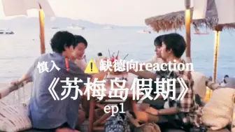 Télécharger la video: 【缺德向reaction】“结婚要慎重”｜《苏梅岛假期》ep1