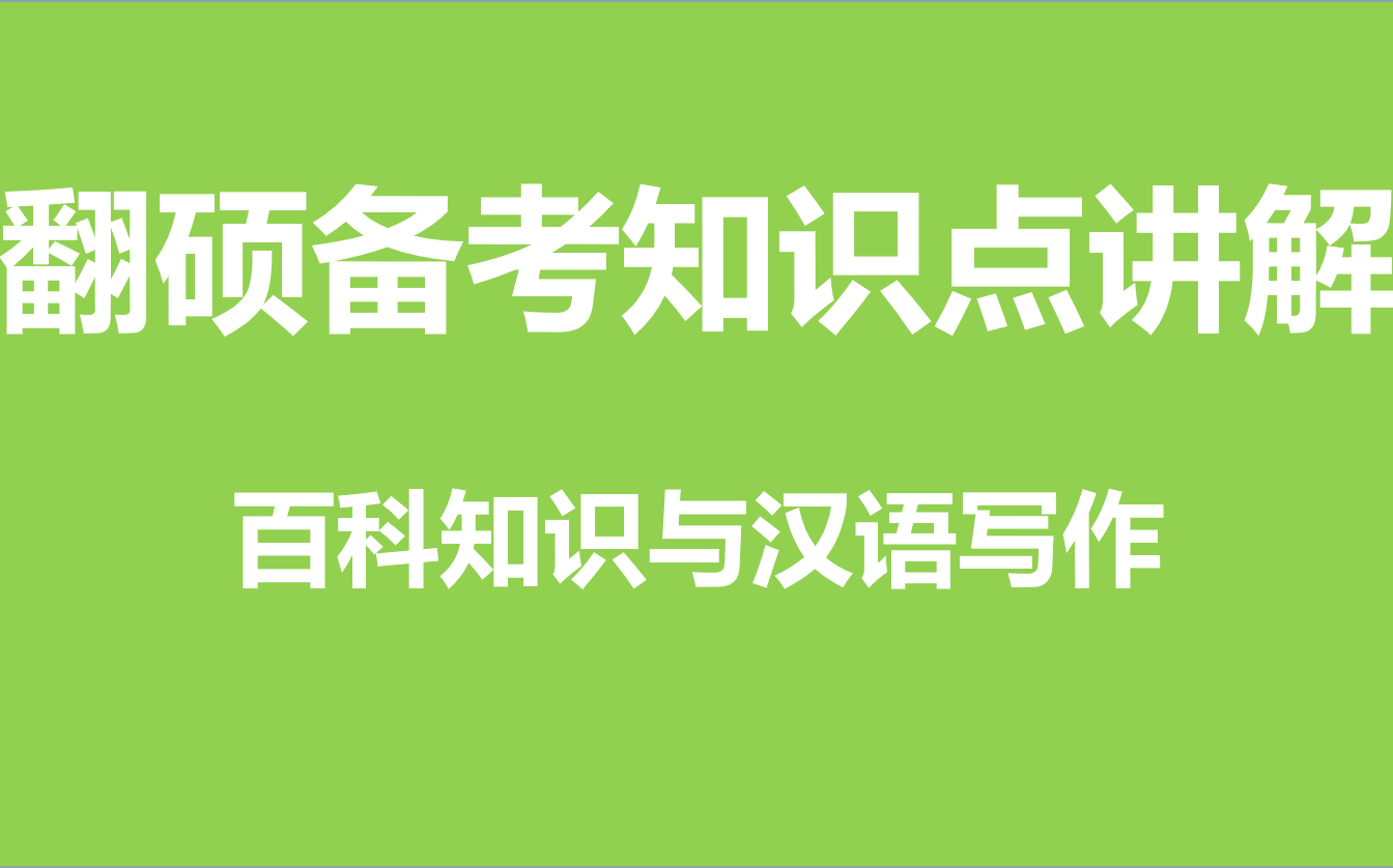 【超有用!】教你翻译硕士这样备考汉语写作与百科知识!!哔哩哔哩bilibili