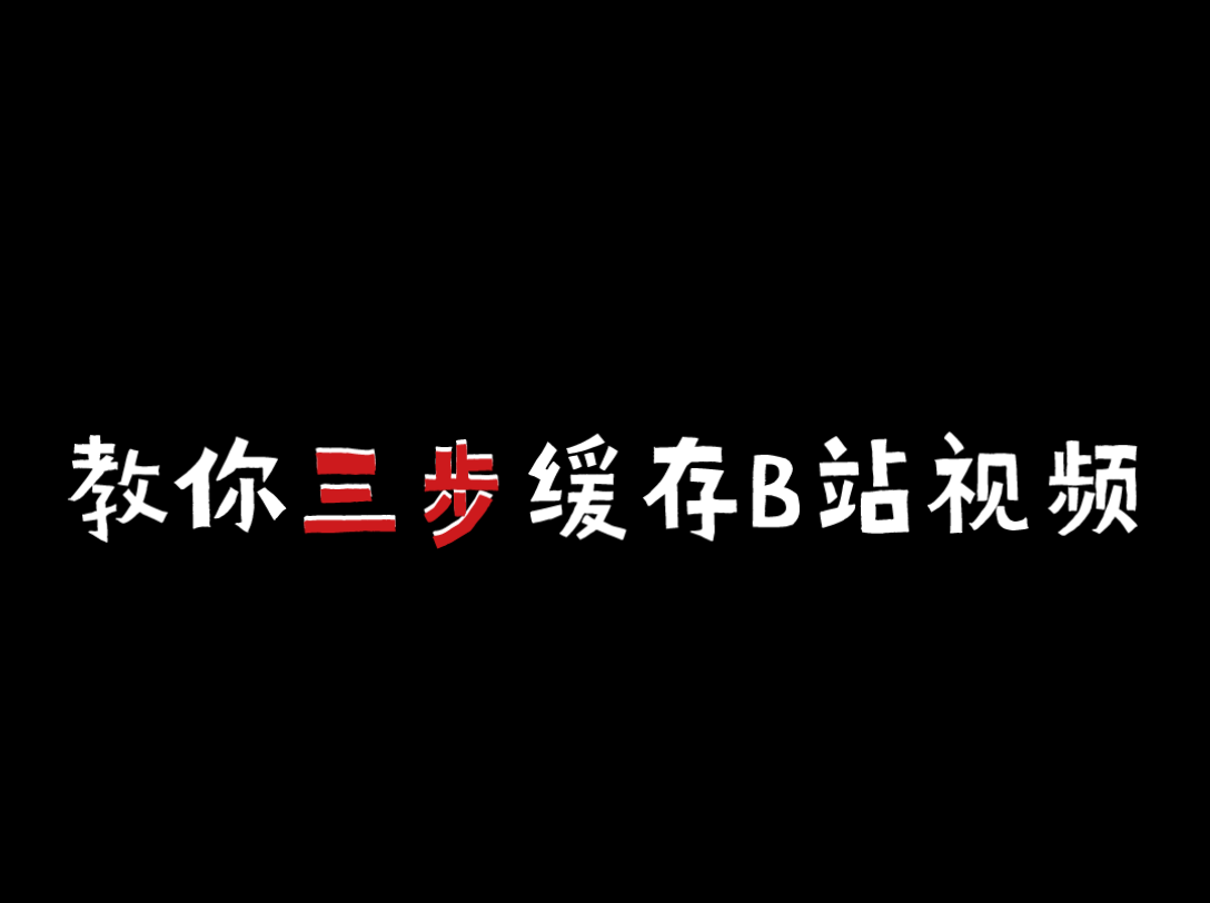 三步缓存B站视频哔哩哔哩bilibili