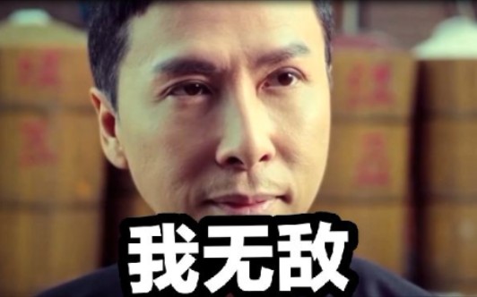 高燃踩点叶问我要打十个