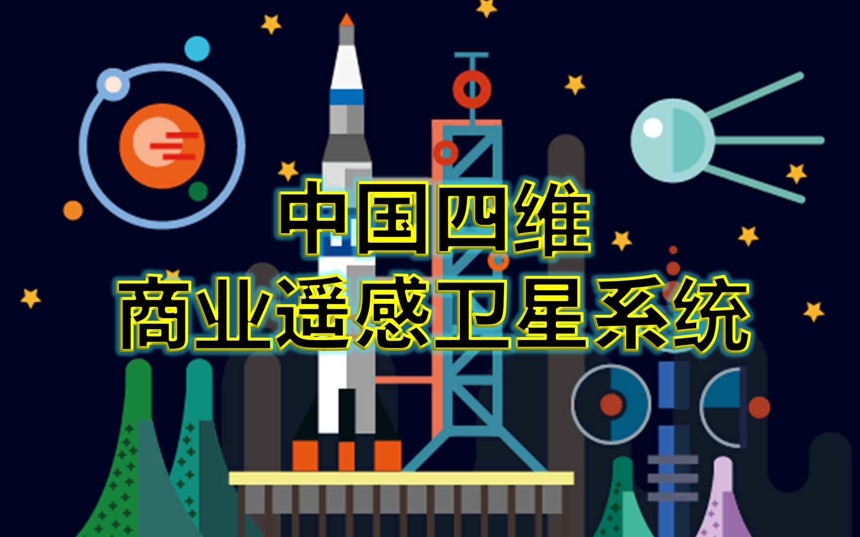 中国四维的商业遥感卫星系统介绍CA122哔哩哔哩bilibili