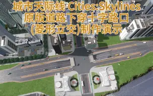 Download Video: 3分钟用原版道路修一个带下穿隧道的十字路口（菱形立交） 城市天际线