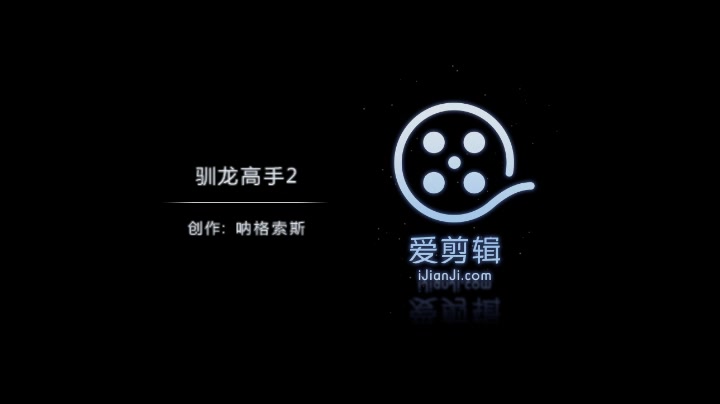 驯龙高手2哔哩哔哩bilibili