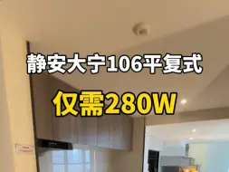 下载视频: 上海静安106平复式公寓，全景落地窗，主卧挑空