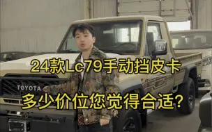 Tải video: 24款lc79手动挡皮卡多少价位合适！