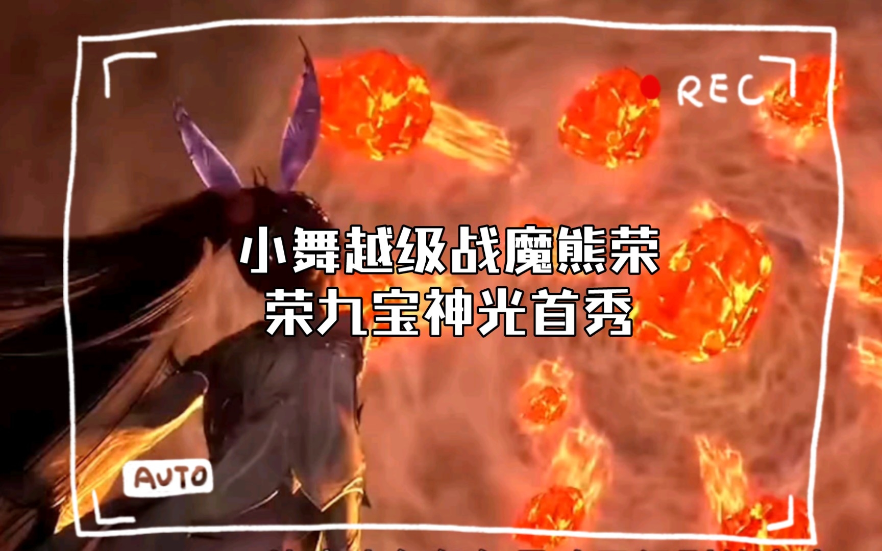 [图]斗罗大陆226集:小舞越级战魔熊荣荣九宝神光首秀