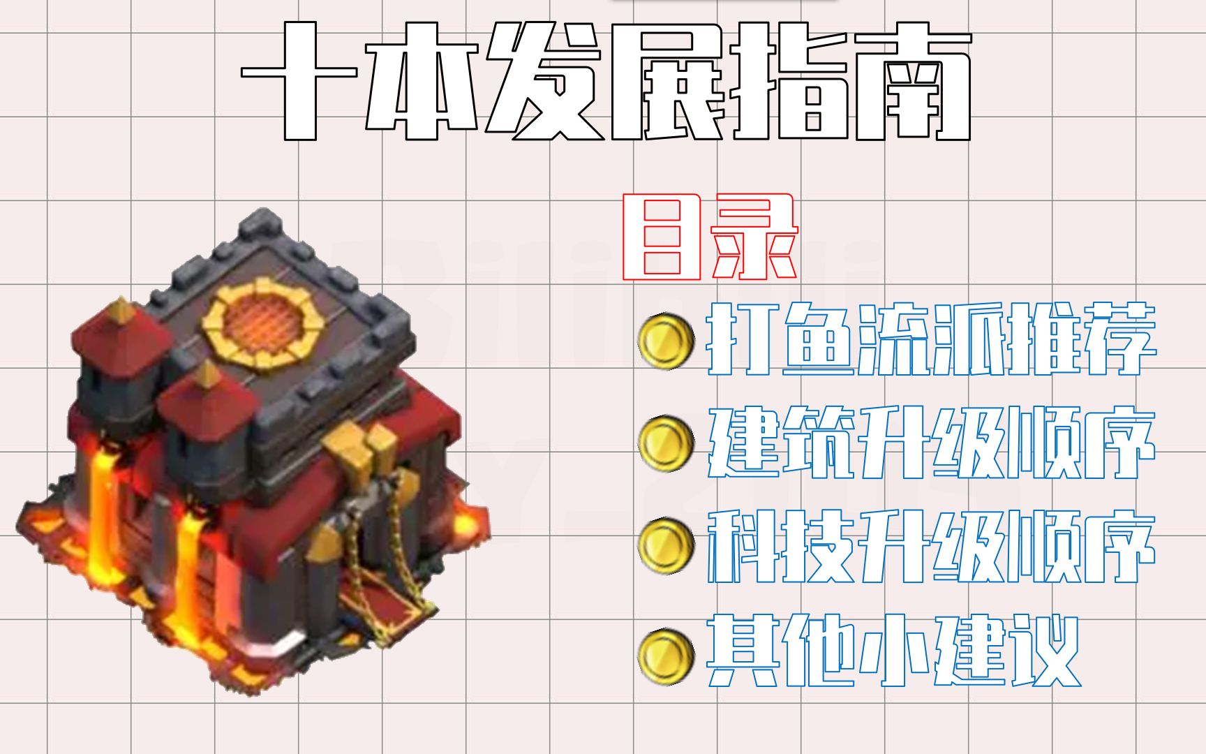 【COC】十本发展指南|打鱼流派、科技建筑顺序建议哔哩哔哩bilibili部落冲突