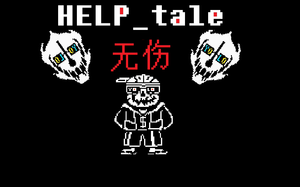 【help-tale】寄生虫战伪无伤