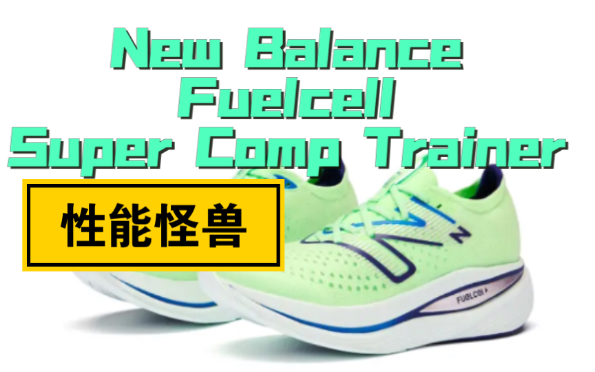 「性能怪兽」New Balance 新百伦 fuelcell SC Trainer 跑鞋使用体验报告哔哩哔哩bilibili