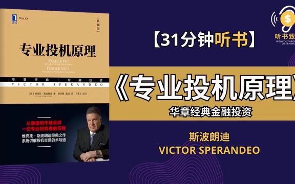 [图]掌握《专业投机原理》从赌徒到宗师 华尔街最伟大交易员的投机方法论 听书致富 Wealth through Listening