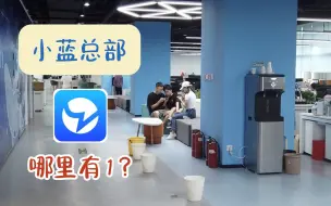 Download Video: 探秘小蓝公司 竟然还有地方遍地是1？