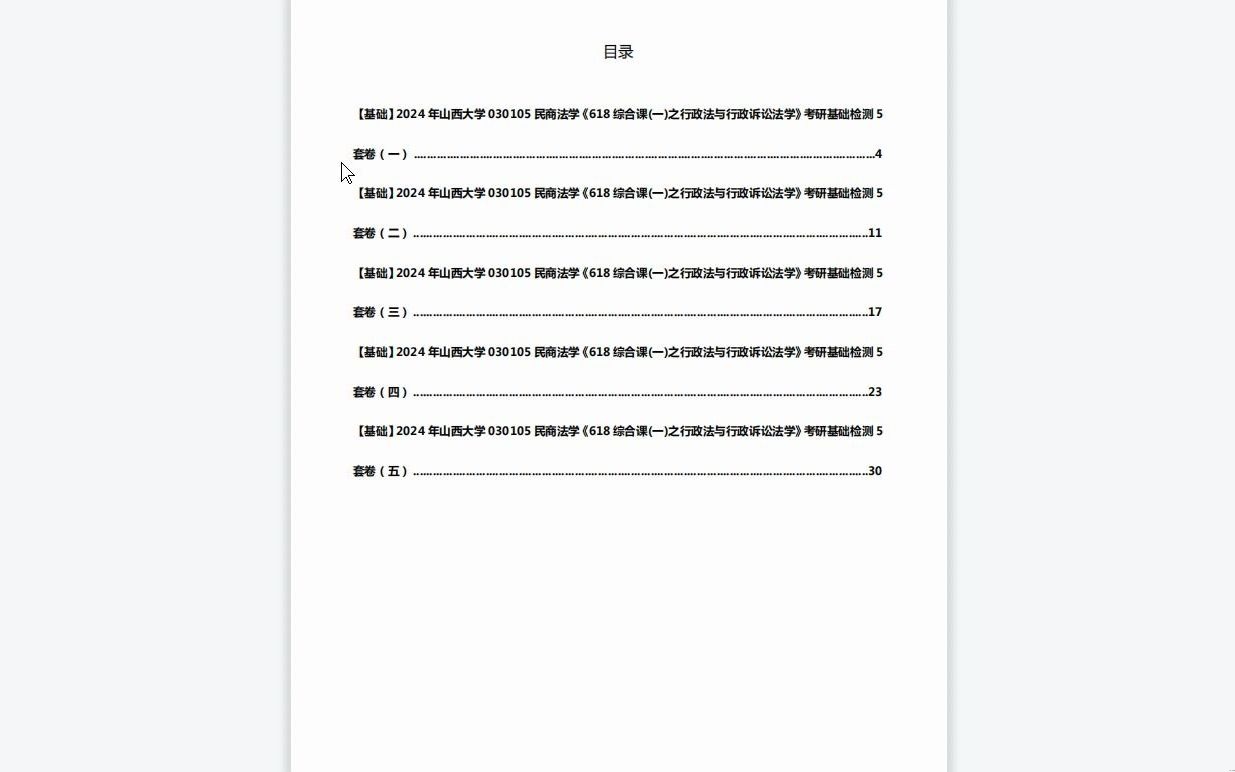 [图]C446042【基础】2024年山西大学030105民商法学《618综合课(一)之行政法与行政诉讼法学》考研基础检测5套卷资料复习笔记历年真题