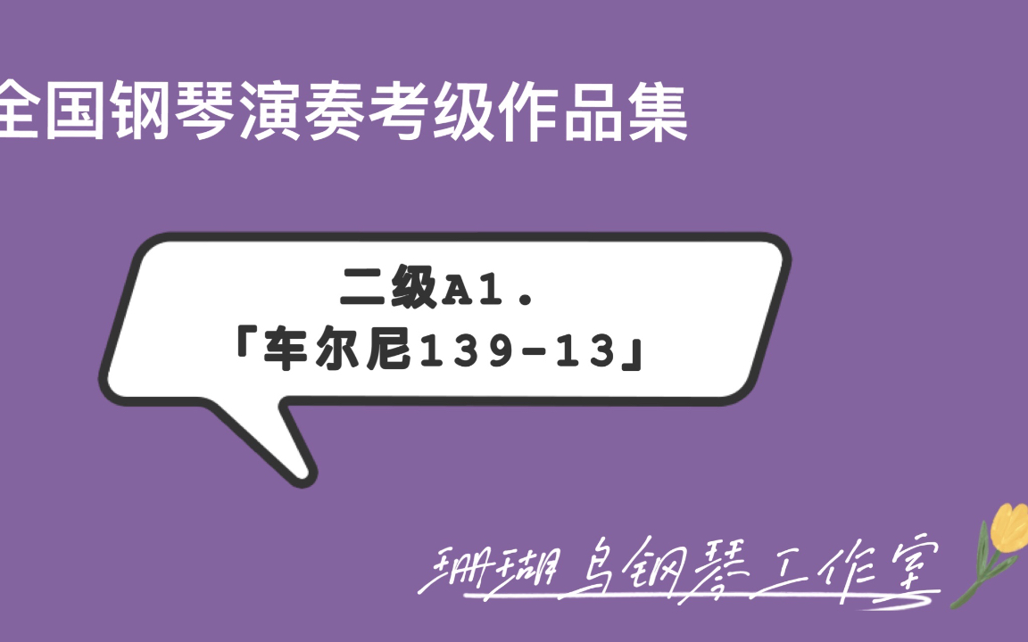 [图]【全国钢琴演奏考级作品集——2020新编第二版】第二级别演奏示范，有分手慢速，自行食用~