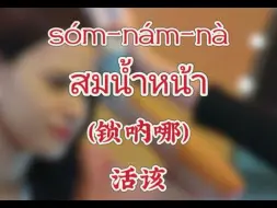 Tải video: 泰语常用语，活该