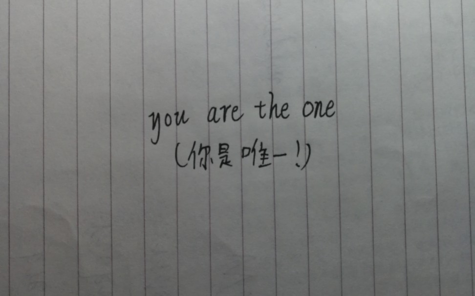 [图]音乐分享：You are the one（你是唯一）