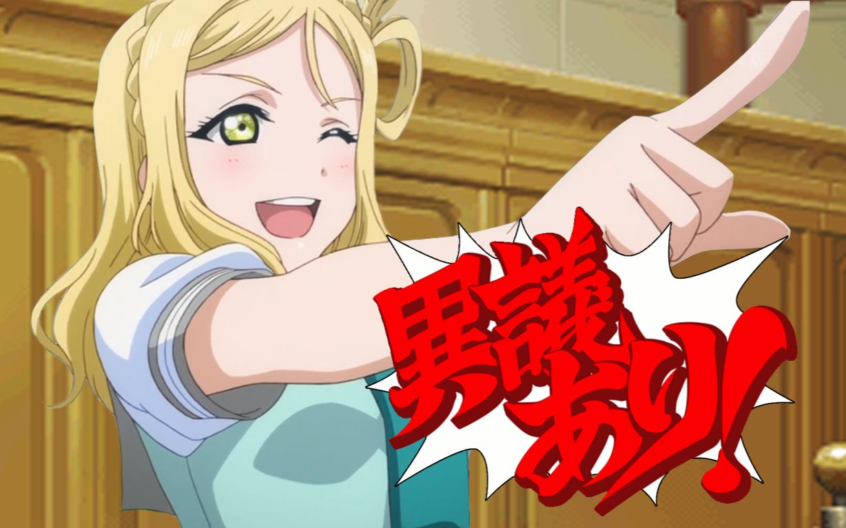 小原鞠莉我有异议