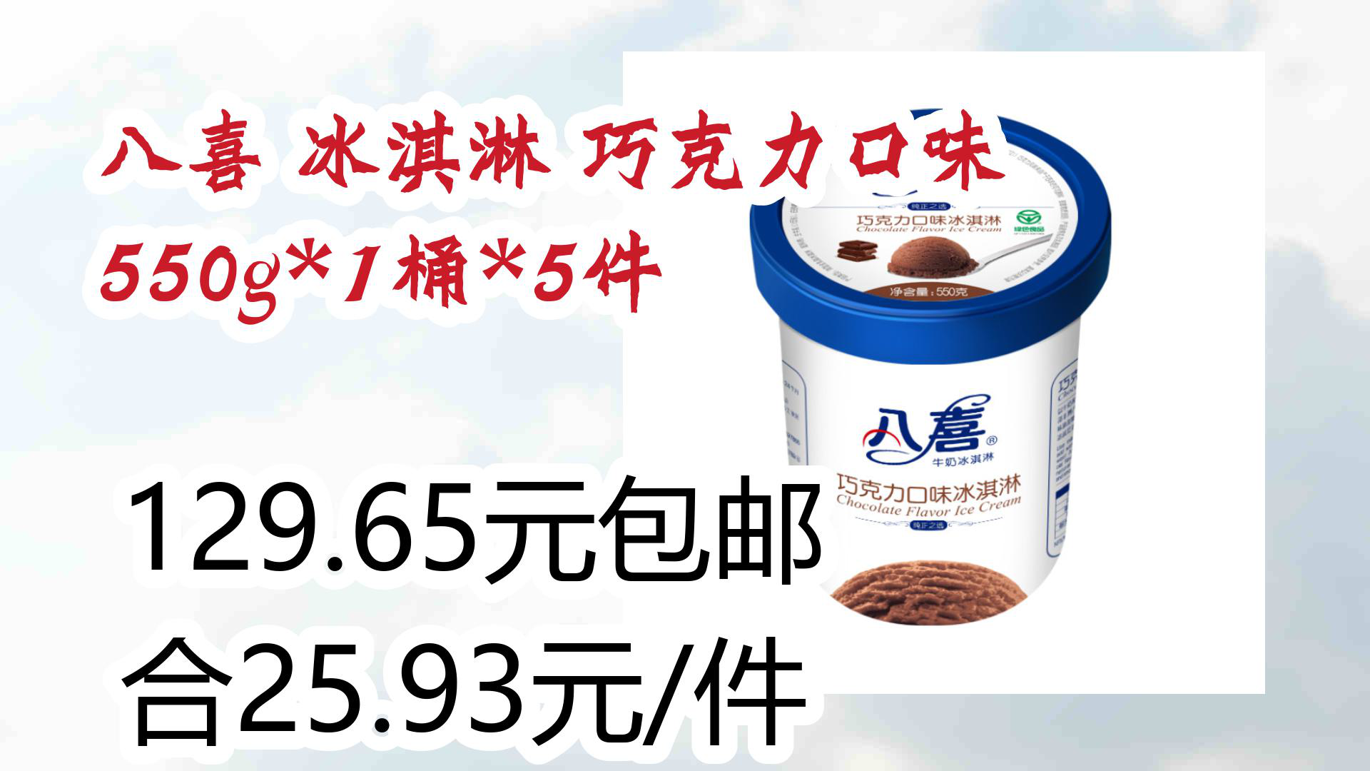 【京东好品质】八喜 冰淇淋 巧克力口味 550g*1桶*5件 129.