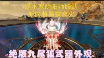 Download Video: 逆水寒阴阳师联动 新时装 星蝶离火 绝版九尾狐武器外观 幻焰狐影