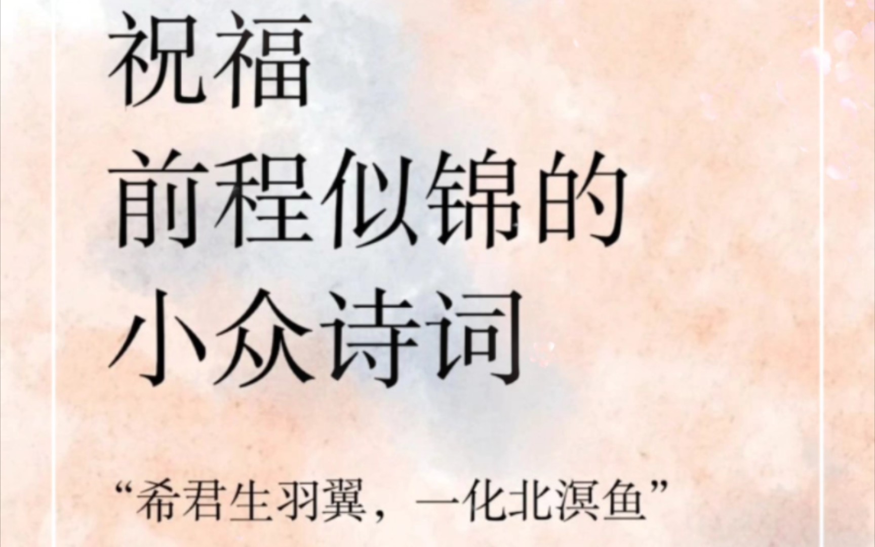 一鸣从此始,相望青云端.祝福前程似锦的小众诗词.转发祝福自己前程似锦哦. 哔哩哔哩bilibili