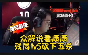 Download Video: 【zmjjkk】全网最全 二路众解说看康康残局1v5拿下五杀