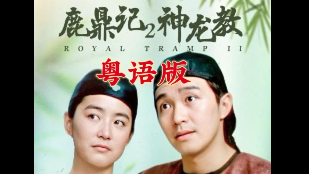 【1080p/粤语配音】鹿鼎记2神龙教(周星驰)