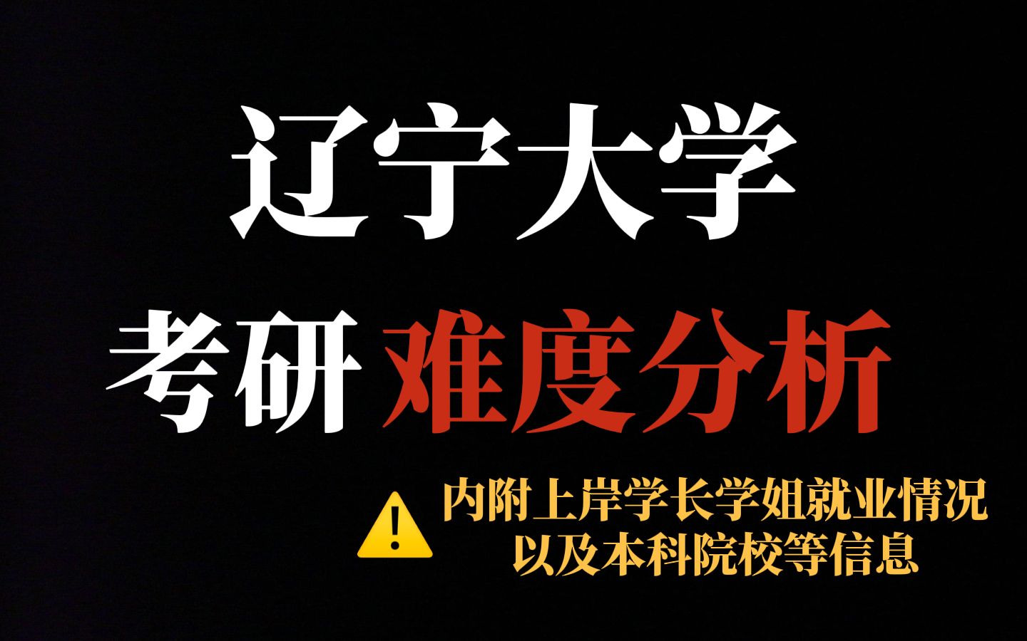 辽宁大学考研超高性价比!不歧视!热门专业难度相对不高,有实力可以去冲!哔哩哔哩bilibili