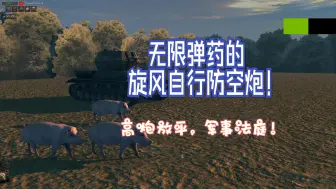 Download Video: 《地狱之门》旋风自行防空炮，能否守住每波50只小日子丧尸的进攻？