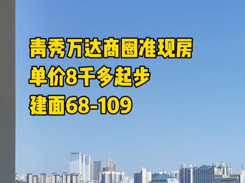 考虑青秀区想要地段好配套成熟但又接受不了太高单价的朋友可以了解一下这里~#南宁房产#南宁买房#南宁同城#南宁楼市#南宁楼盘推荐哔哩哔哩bilibili