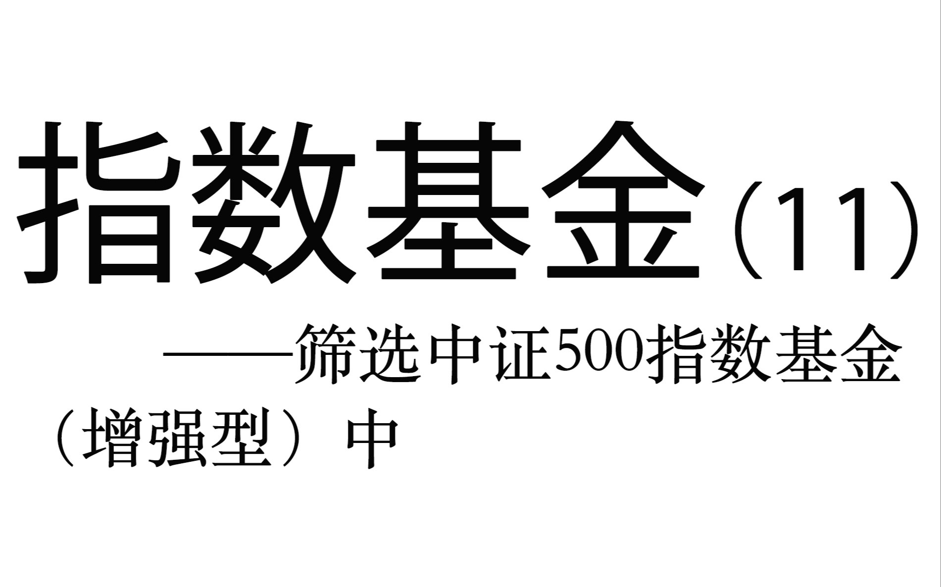 指数基金实操详解(11)——筛选中证500指数基金(增强型)中哔哩哔哩bilibili