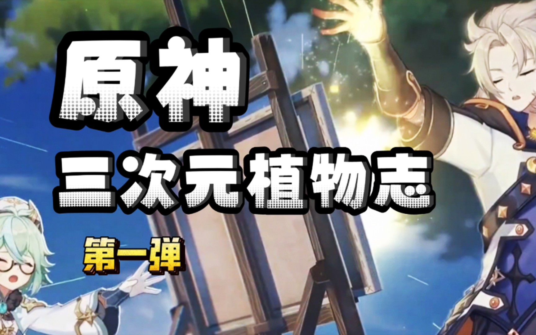 「第一集」原神有哪些真实存在的植物呢?突破次元壁的时刻到啦!